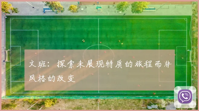 文班：探索未展现特质的旅程而非风格的改变