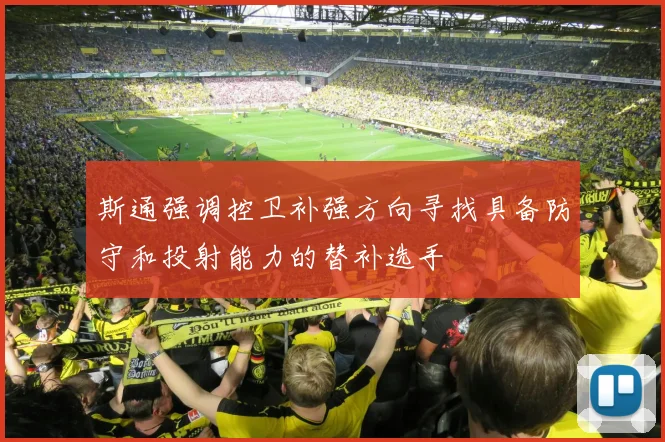 斯通强调控卫补强方向寻找具备防守和投射能力的替补选手