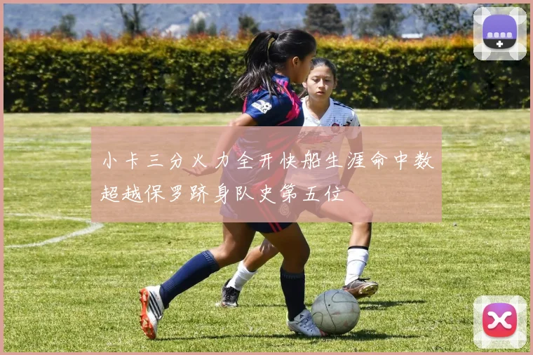 小卡三分火力全开快船生涯命中数超越保罗跻身队史第五位