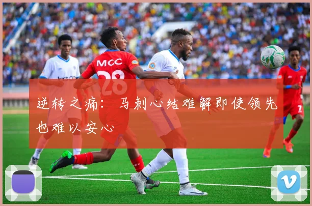 逆转之痛：马刺心结难解即使领先也难以安心