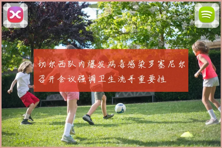 切尔西队内爆发病毒感染罗塞尼尔召开会议强调卫生洗手重要性