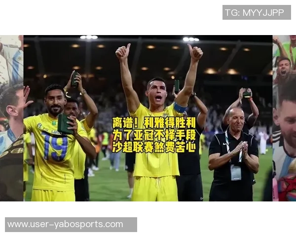 亚冠16强揭晓利雅得胜利与大阪钢巴成功晋级国安遗憾出局